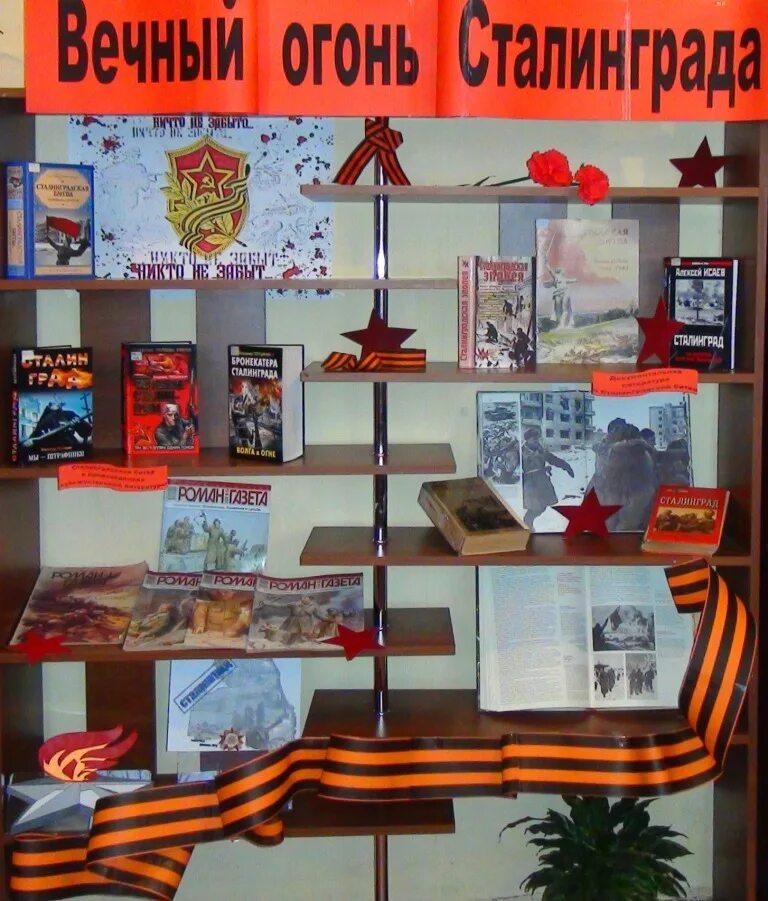 Книжная выставка посвященная сталинградской битве. Сталинград битва выставка в библиотеки. Книжная выставка по сталинградской битве в библиотеке. Книжная выставка сталинградская битва. Книжная выставка о сталинграде в библиотеке.