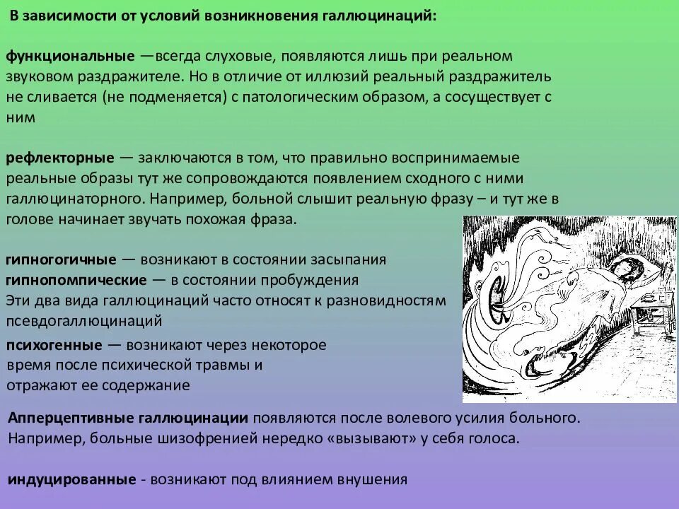 Функциональные галлюцинации. Зрительные иллюзии и галлюцинации. Функциональные и рефлекторные галлюцинации. Функциональные слуховые галлюцинации. Галлюцинации во время