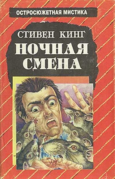 Ночная смена книга стивена кинга. Ночная смена сборник рассказов.