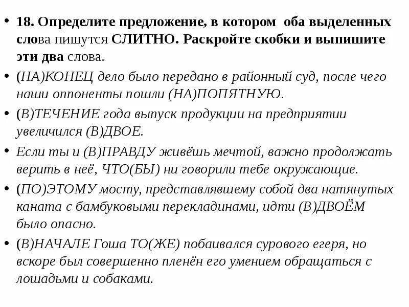 Определите предложение в котором оба слова пишутся слитно. Определите предложение в котором оба выделенных слова пишутся слитно. Определи предложение в котором выделенное слово пишется слитно. Укажите предложение в котором оба выделенные слова пишутся слитно.