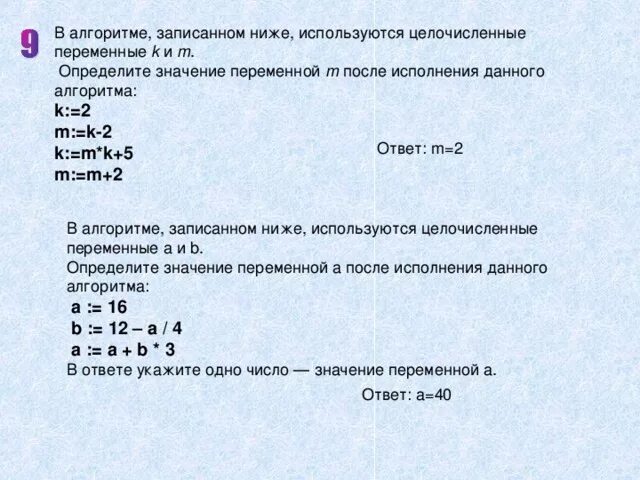 В алгоритме записанном ниже используются переменные a и b. Определите значение целочисленных переменных. Целочисленные переменные используют. Определите значение целочисленной переменной х. Определите максимально возможное целочисленное t