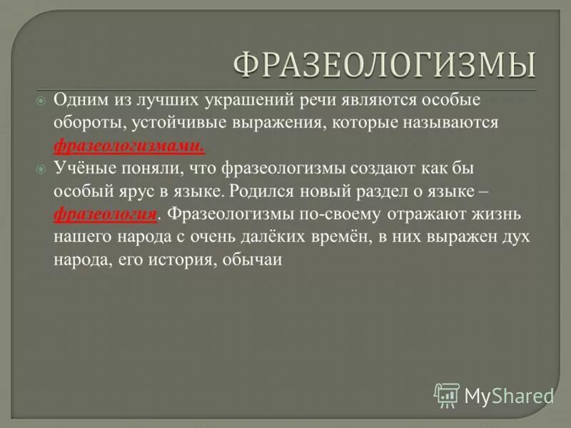 Словари которые содержат толкование значения устойчивых оборотов