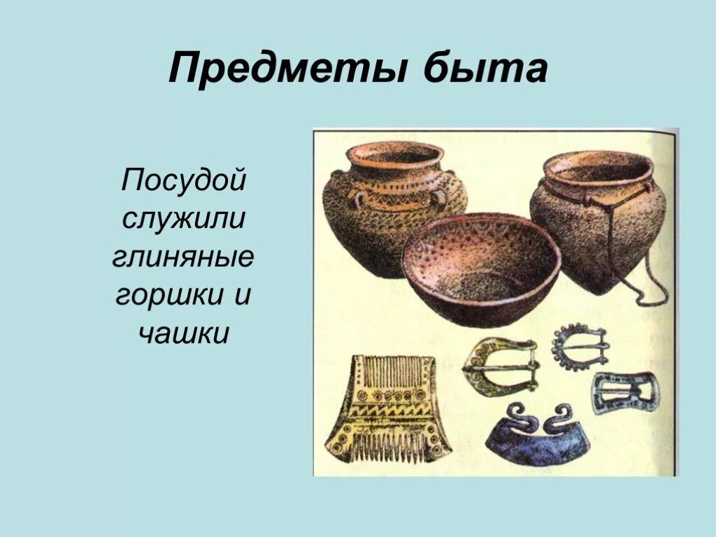 Предметы быта значение. Предметы быта древних славян. предметы коми быта. древнерусские предметы утвари. традиционные предметы быта коми народа.