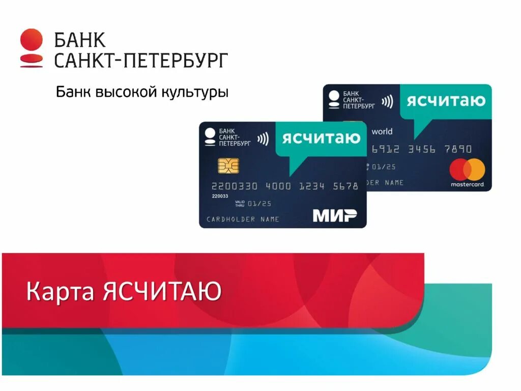 Банковская карта мир санкт петербург. Банк санкт-петербург карта. банковская карта банк санкт-петербург. карты банков. дебетовая карта спб банк.