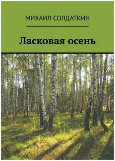 Осень ласковая сказка сценарий