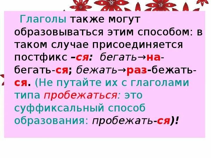 Суффиксальные глаголы. Суффиксальный способ образования глаголов от глаголов. Постфикс глагола. Суффиксальный способ бежать. Образовать прилагательное от слова матрос