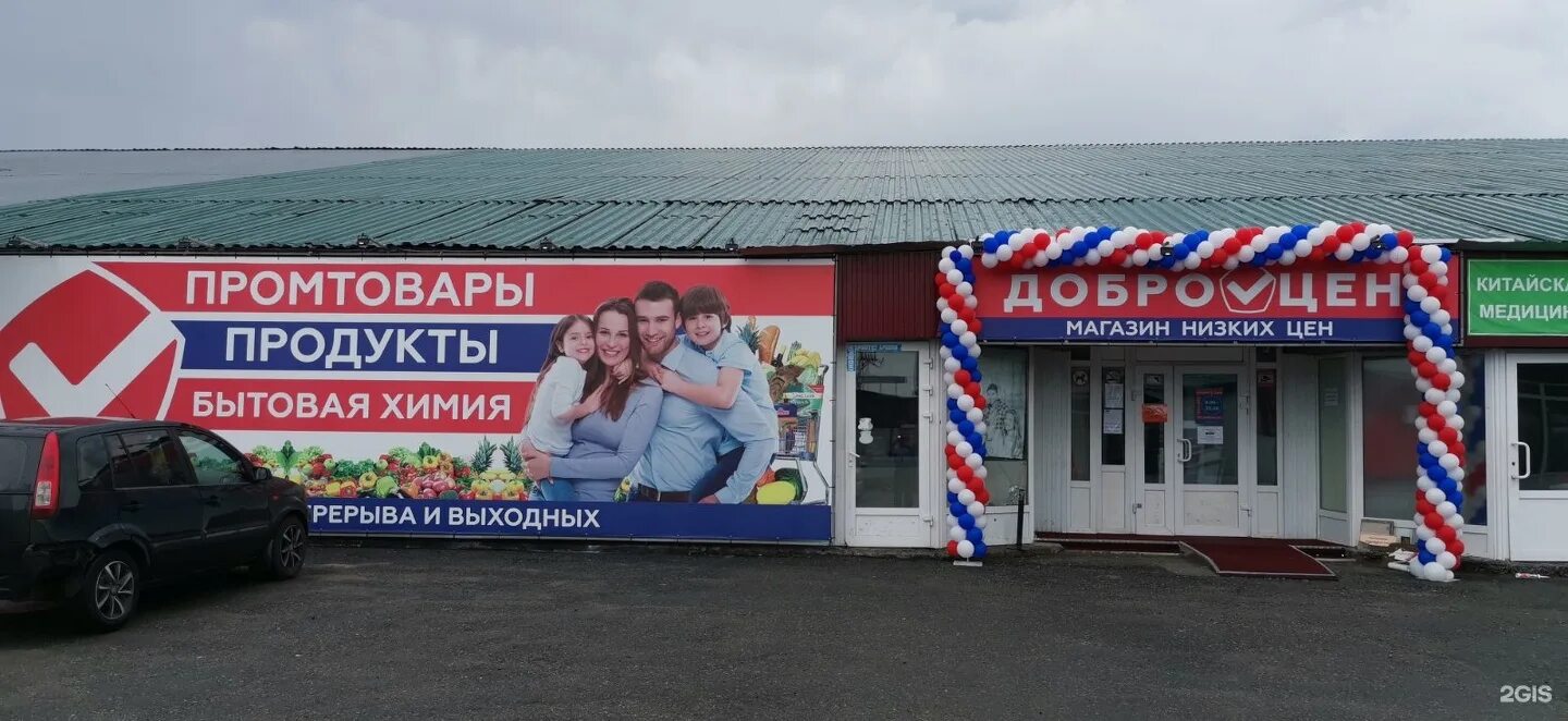 Магазин доброцен. Доброцен товары. Новый магазин доброцен. Магазин доброцен. Доброцен фото магазинов.