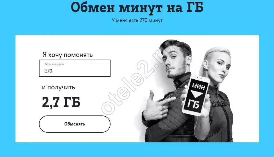 Обмен минут на гигабайты теле2. Минуты на ГБ теле2. Обменять минуты на ГБ на теле2. Обменять минуты на Гиги в теле 2. Теле2 30 минут