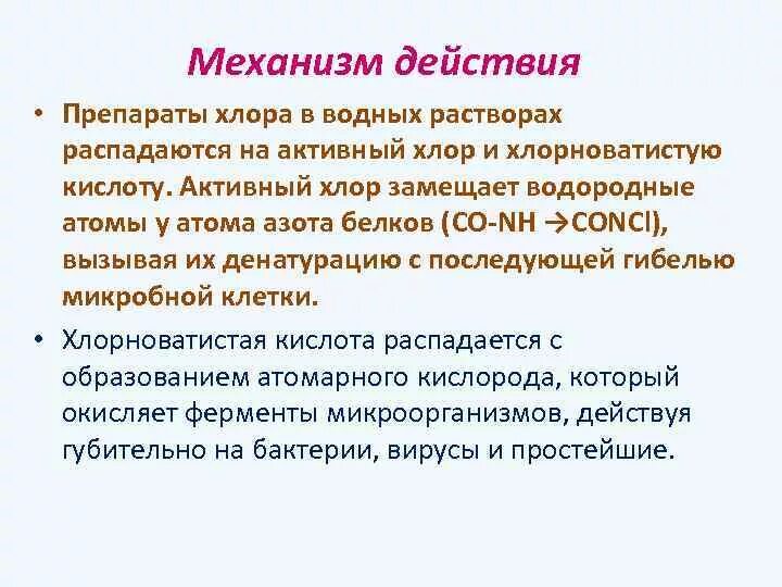 Механизм бактерицидного действия хлора. Механизм действия препаратов хлора. Хлорсодержащие вещества механизм действия. Хлор механизм действия. Филобиома актив какими действиями