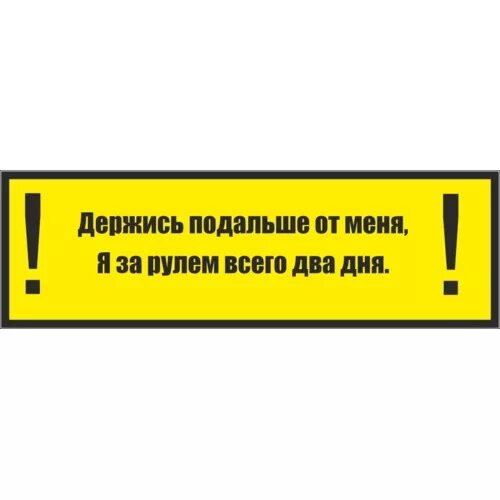 Наклейка на авто первый день за рулем. Стикер держись. Наклейка на авто за рулем три дня. Надпись держись подальше от меня. Фарди держись от меня подальше дракон