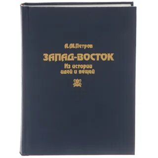 Учебники восток запад