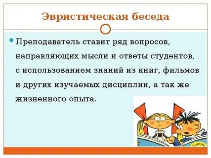 Прием эвристическая беседа