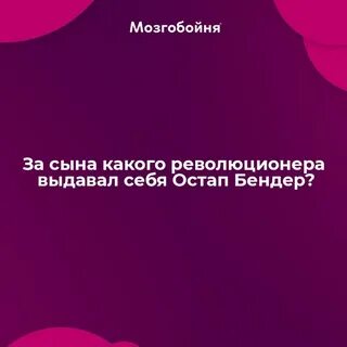 Мозгобойня вопросы