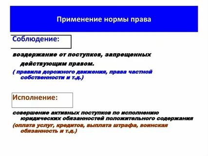 Применение норм систем