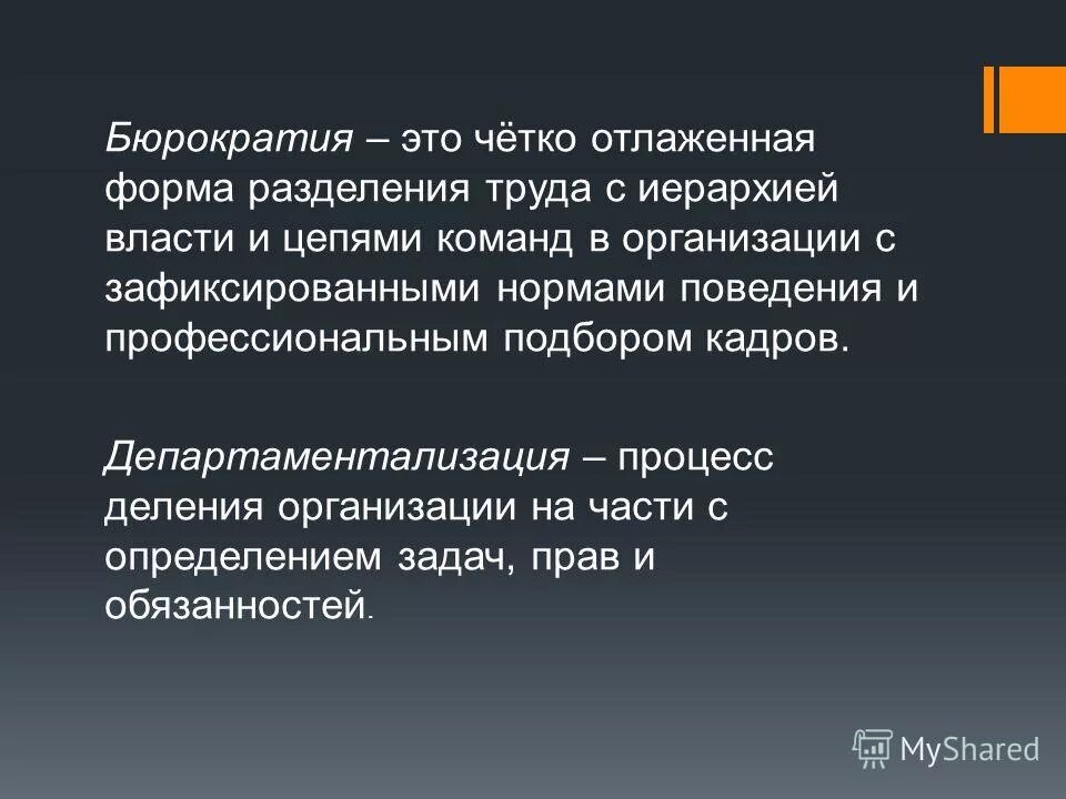 Переведите с бюрократического информация. Бюрократия. Бюрократия определение. Бюрократия это простыми словами. Бюрократия определение кратко.