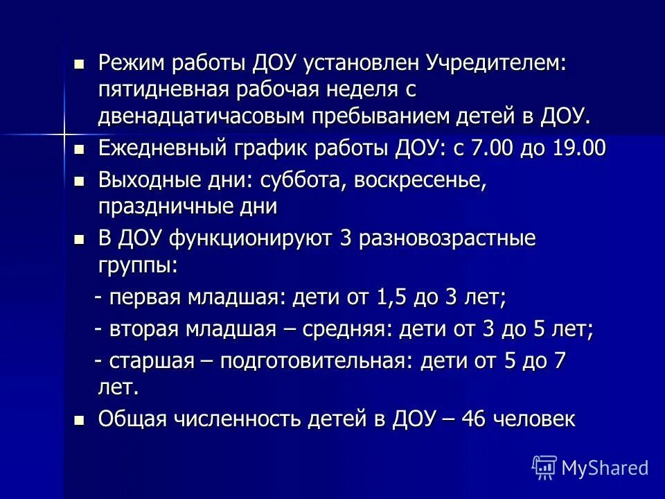 Режим работы дошкольного учреждения. Режим работы группы в ДОУ. График работы дошкольного учреждения. Режим и график работы ДОУ.