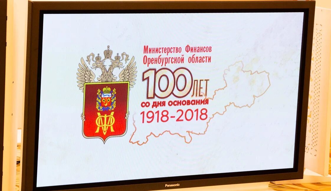 Министерство финансов оренбургской. Министерство финансов Оренбург. 100 Лет Минфин. Министр Министерства финансов Оренбургской области. Министерствафинан Оренбург.