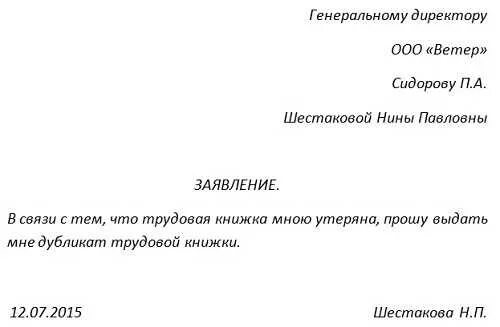 Форма заявления на выдачу копии трудовой книжки. Как правильно написать заявление о потери трудовой книжки. Заявление на выдачу копии трудовой книжки образец. Заявление работодателю на выдачу дубликата трудовой книжки. Отдел кадров образцы заявлений