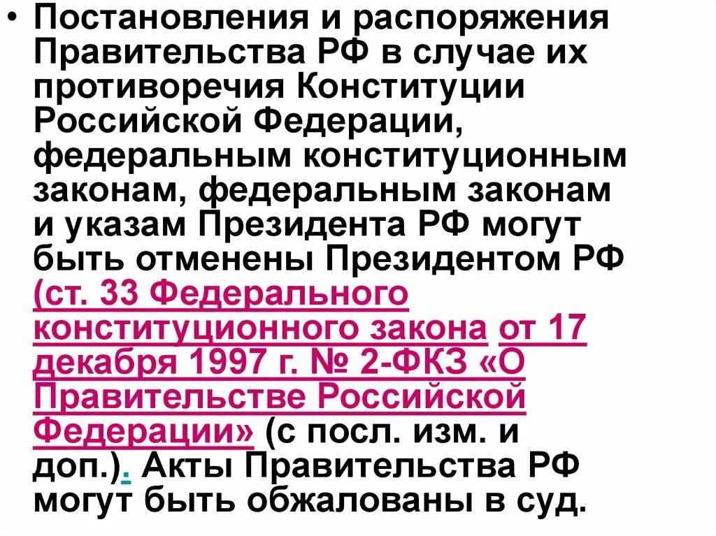 Постановления и распоряжения. Постановление противоречит Конституции. Противоречия в Конституции РФ. Постановление и распоряжение правительства в случае их противорк. Принимает постановления и распоряжения