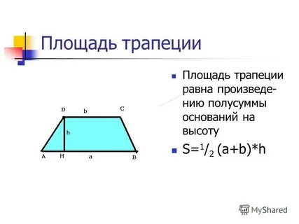 Площадь трапеции в геометрии