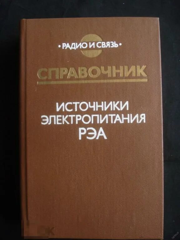 Справочник источник. Источники электропитания рэа под редакцией найвельта. источники электропитания рэа найвельт цена.