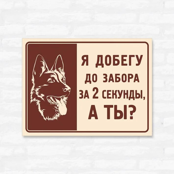 Добежав до забора собака опять мгновенно разворачивается. Я добегу до забора за 2 секунды а ты. табличка я добегу до забора за 2 секунды. табличка я добегу до забора за две секунды а ты. я добегу до забора за 2 секунды а ты табличка фото.