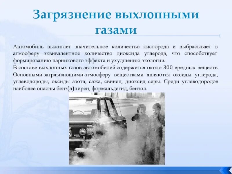 Автотранспорт пути уменьшения загрязнения окружающей среды. Выхлопные газы автомобилей. презентация на тему выхлопные газы. загрязнение окружающей среды выхлопными газами автомобилей. проблемы загрязнения воздуха выхлопными газами.