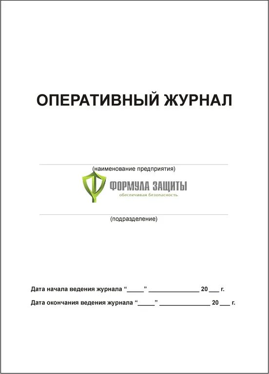 Оперативный журнал дежурного электромонтера. Оперативный журнал слесаря сантехника. Оперативный журнал по электроустановкам. Оперативный журнал образец. Оперативный журнал переключений