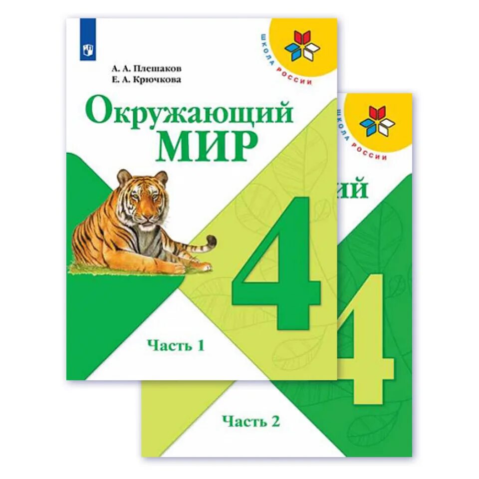 Учебник окружающий мир 4 класс школа России. Учебник окружающий мир школа России 1-4 кл. Плешаков школа России 4 класс. Учебник по окружающему миру 4 класс школа России.