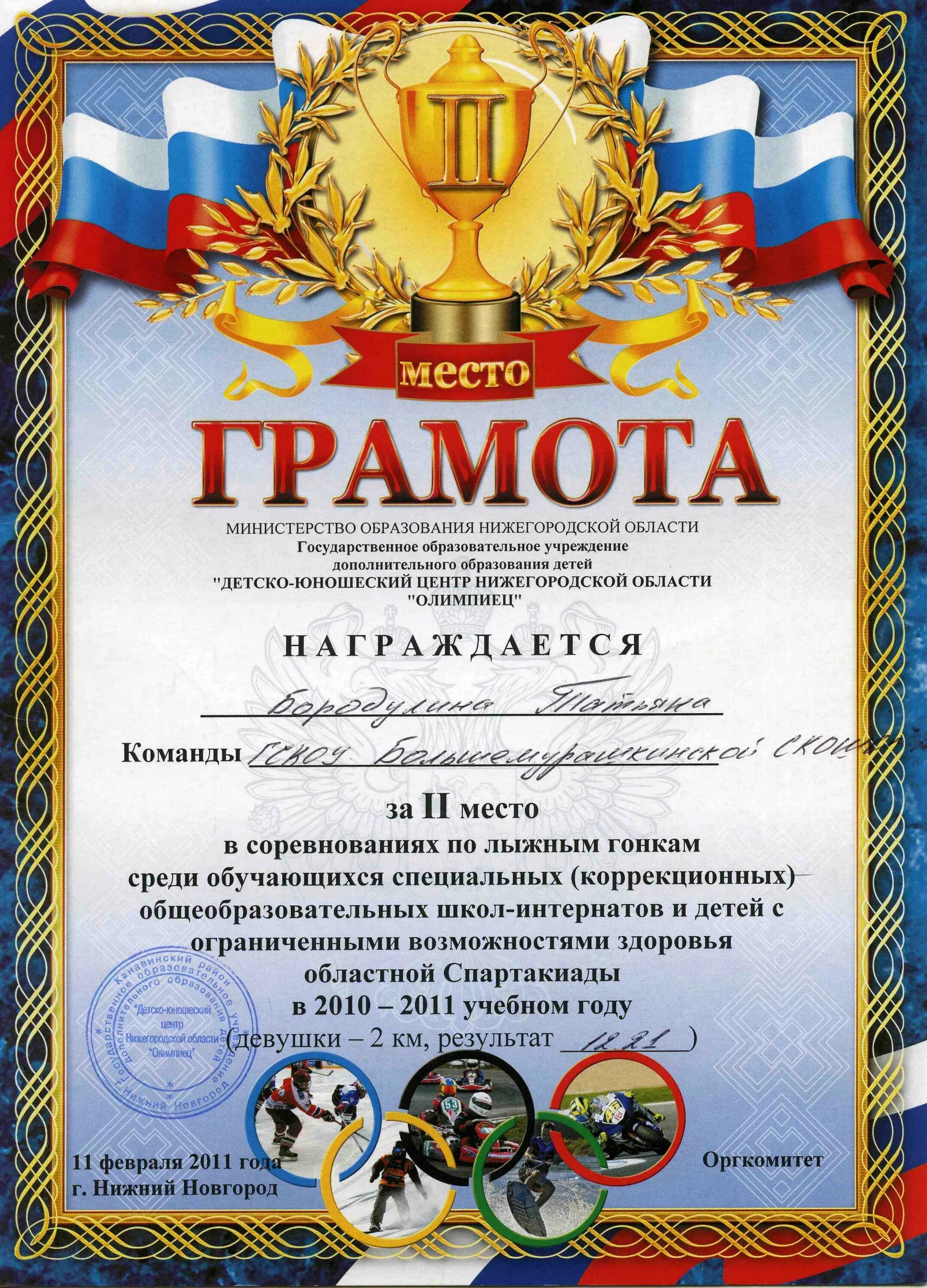 Грамота занявшая 1 место в конкурсе. Грамота занявшему 1 место. Награждается команда занявшая 1 место в соревнованиях веселые старты. Грамоты по местам. Награждается занявший 1 место грамота.