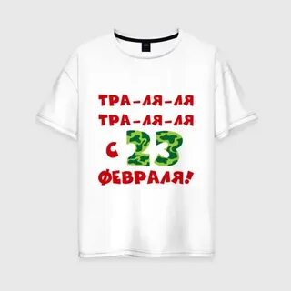 Песню тра ля ля