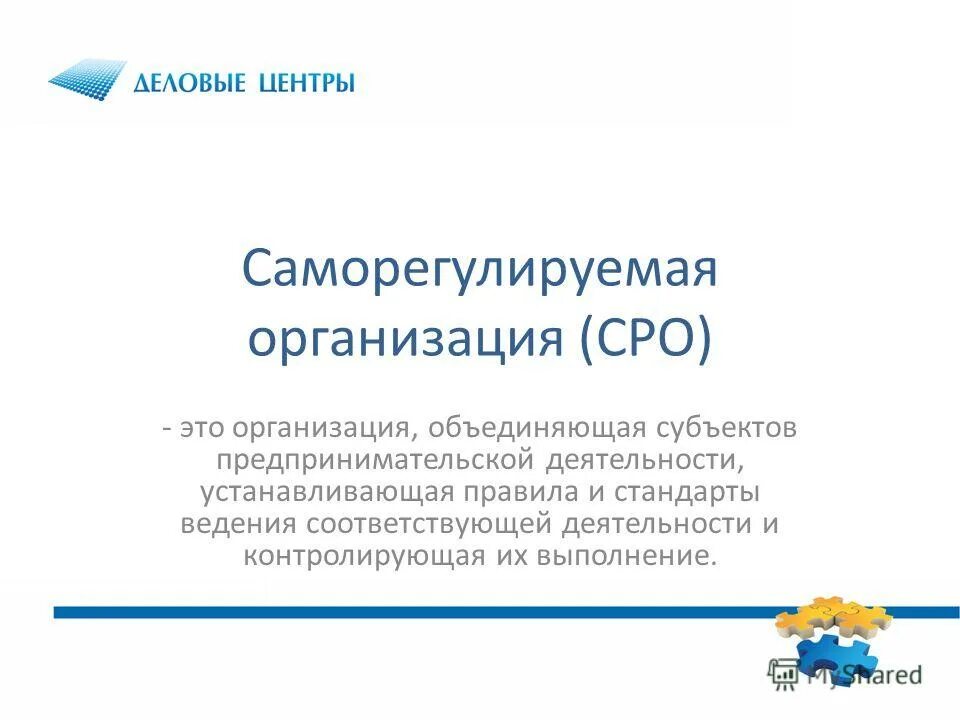 саморегулируемые организации. саморегулируемые организации субъектов предпринимательской деятельности. общие положения о субъектах предпринимательской деятельности. саморегулируемые организации субъектов предпринимательской деятельности. схема создания сро.