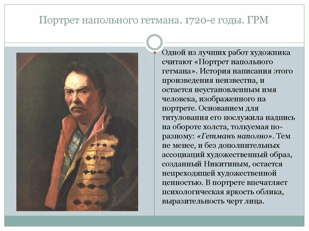 Портрет напольного гетмана, 1720-е Никитин. Портрет напольного гетмана Никитин. Никитин портрет напольного гетмана 1720-е годы. У этого произведения неизвестный автор оно