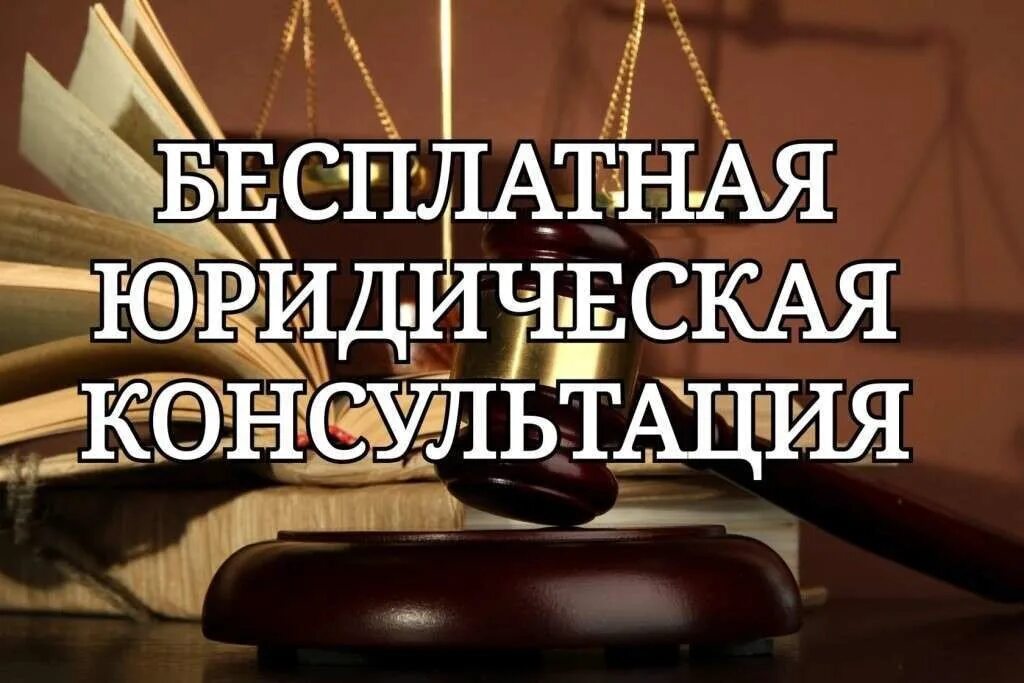 Адвокаты оказывающие бесплатную юридическую помощь