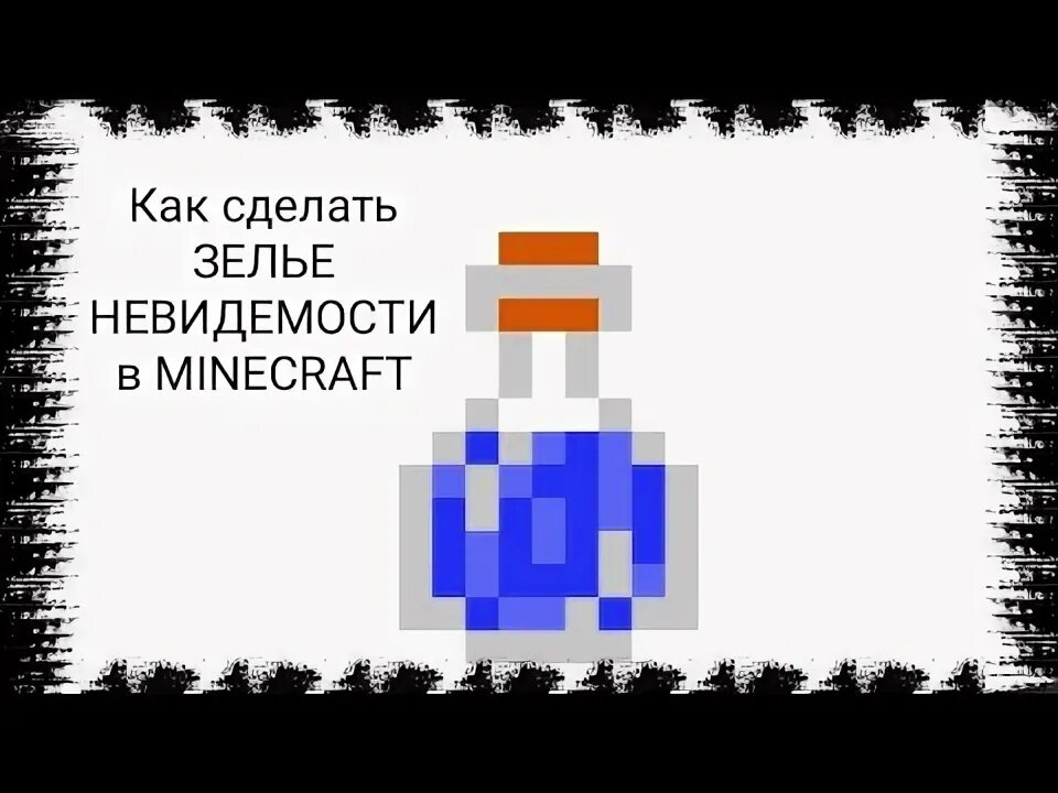 Зелье ночного зрения в майнкрафт. Зелье ночного видения в МАЙНКРАФТЕ. Как сделать зелье ночного зрения в МАЙНКРАФТЕ. Как сделать зелье ночного зрения в Майне. Рецепт ночного зрения