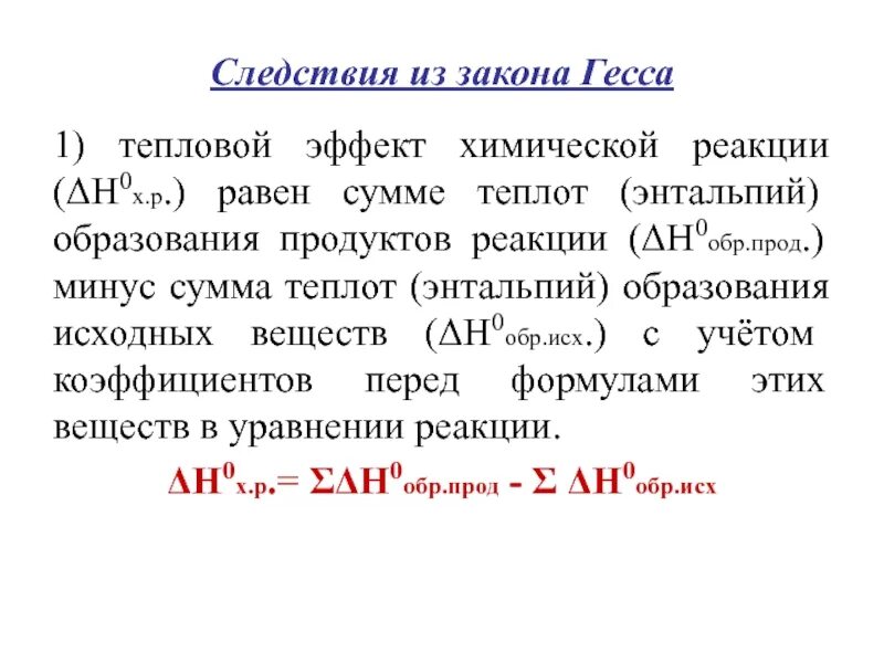 Тепловой эффект закон гесса. Следствия из закона Гесса. Закон Гесса тепловой эффект. Закон Гесса формула. Следствие из закона Гесса теплоты сгорания.