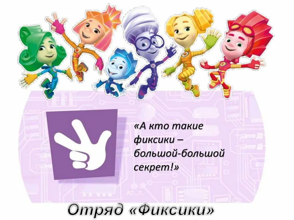 Фиксики чему учит экология