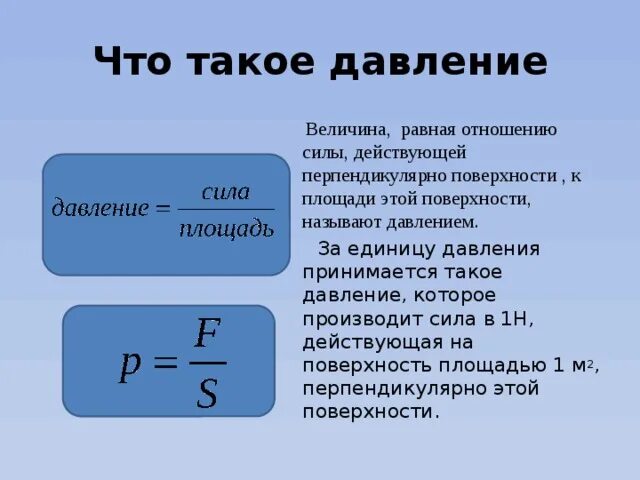 Какое определение давление. Давление в химии. Что такое давление кратко. Величины давления. Что такое давление в физике кратко.