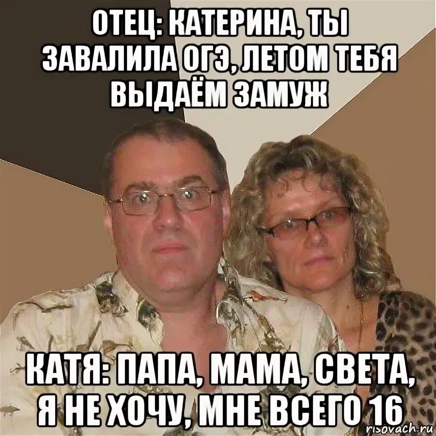 Злые родители. Папино да мамино нет Мем. Мама Макса. Катя мама папа. Света про папу