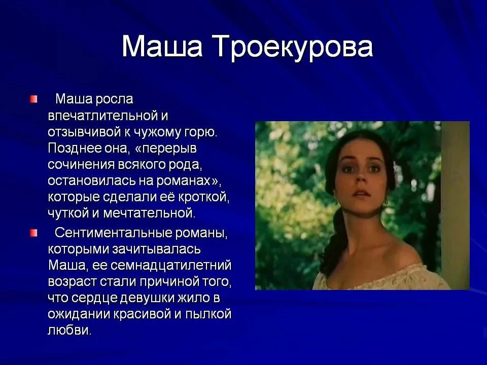 Рассказы про марию. Дубровский и Маша Троекурова.