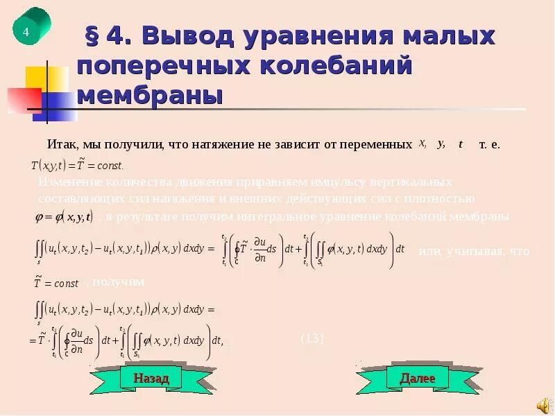 Уравнение колебаний х 0 0. Уравнение колебания мембраны. Уравнение колебаний математическая физика. Вывод уравнения колебаний мембраны. Уравнение малых колебаний.