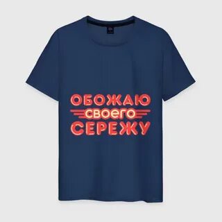 Сережа футболка
