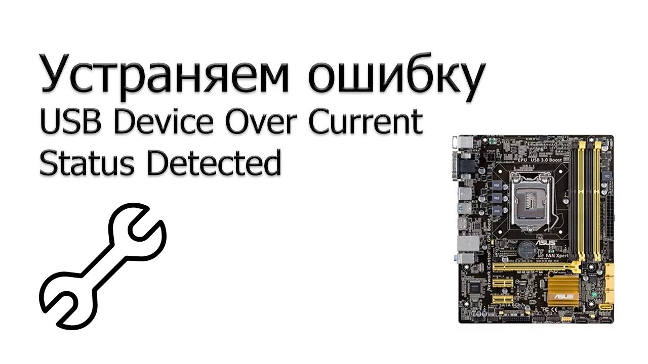 USB device over current status detected. USB device over detected. USB device over current status detected System will shutdown in 15 seconds. New USB device detected. Usb device error