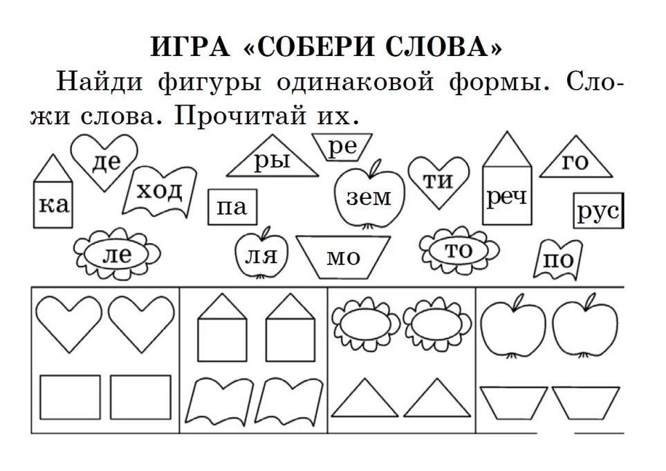 Игры со слогами для детей 6-7 лет. Задания для дошкольников. Задания на составление слов. Задания на чтение для дошкольников. Развивающие игры составить