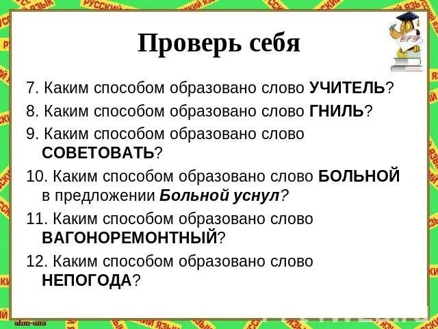 Способ образования слова гнилой. Каким способом образовано слово 5 класс. Учительская способ образования слова. Слово учитель образовано от слова. Каким способом образовано выделенное слово