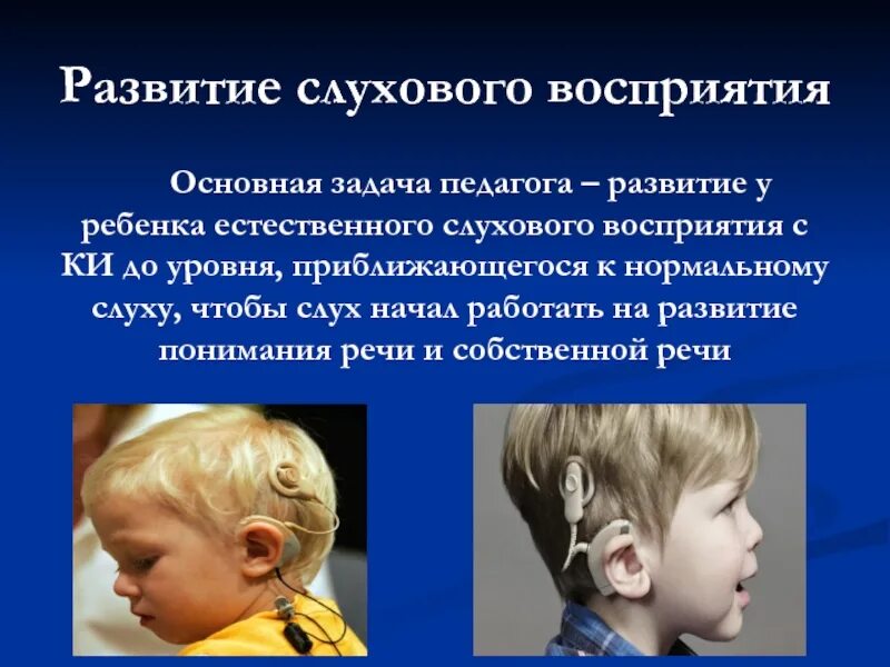 Коррекция нарушения слуха. Слуховое восприятие. Слуховое восприятие у дошкольников. Восприятие у детей с нарушением слуха. Формирование слухового восприятия у детей.