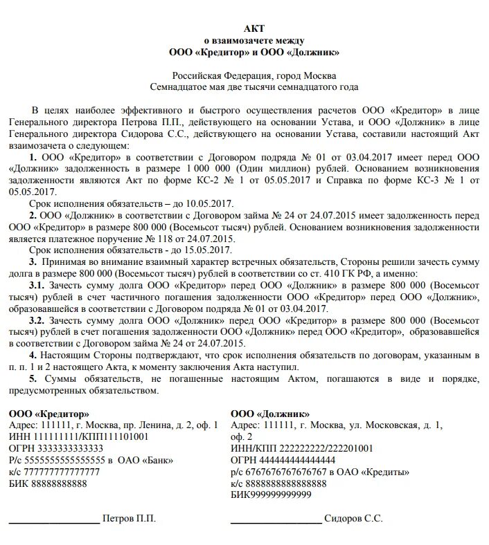 Соглашение о взаимозачете образец. Соглашение о взаимозачете между юридическими лицами образец. Акты о зачете взаимных требований (взаимозачет). Протокол взаимозачета образец. Соглашение о взаимозачете по договору займа образец.