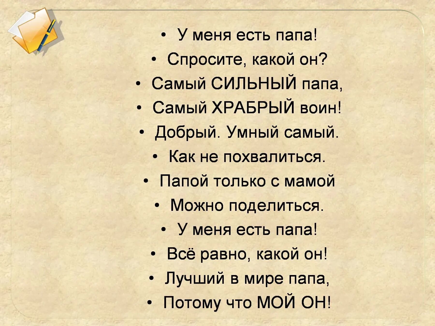 Стих про папу. Стихотворение про папу. Стихи про папу для детей. Стихи для пап. Веселый стих папе