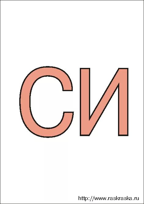 Слог ни. Слог. слог са. буква си. картинка со слогом си.