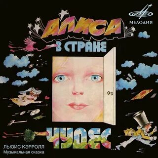Алиса в стране чудес слушать полностью